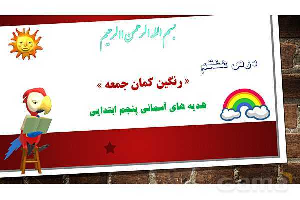 پاورپوینت آموزش مجازی هدیه‌های آسمانی کلاس پنجم | درس 7: رنگین کمان جمعه- پیش نمایش