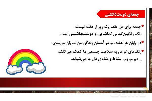 پاورپوینت آموزش مجازی هدیه‌های آسمانی کلاس پنجم | درس 7: رنگین کمان جمعه- پیش نمایش