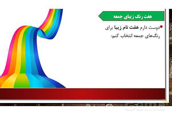 پاورپوینت آموزش مجازی هدیه‌های آسمانی کلاس پنجم | درس 7: رنگین کمان جمعه- پیش نمایش