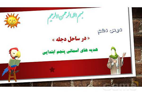 پاورپوینت آموزش مجازی هدیه‌های آسمانی کلاس پنجم | درس 10: در ساحل دجله - پیش نمایش