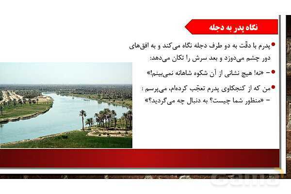 پاورپوینت آموزش مجازی هدیه‌های آسمانی کلاس پنجم | درس 10: در ساحل دجله - پیش نمایش