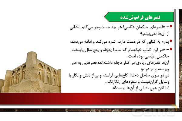 پاورپوینت آموزش مجازی هدیه‌های آسمانی کلاس پنجم | درس 10: در ساحل دجله - پیش نمایش