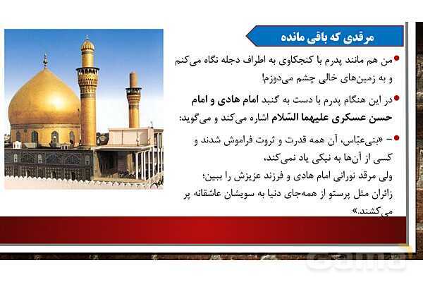 پاورپوینت آموزش مجازی هدیه‌های آسمانی کلاس پنجم | درس 10: در ساحل دجله - پیش نمایش