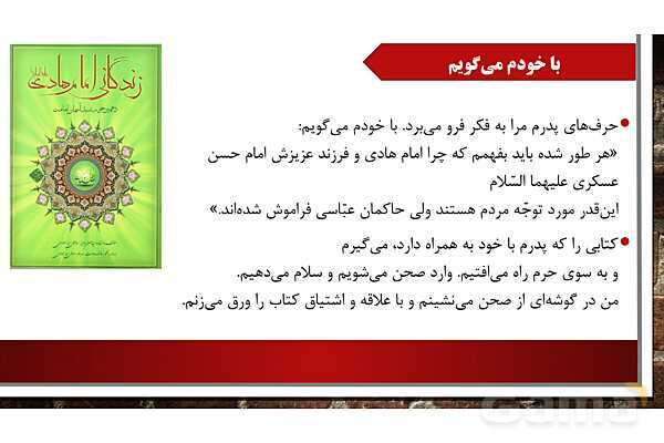 پاورپوینت آموزش مجازی هدیه‌های آسمانی کلاس پنجم | درس 10: در ساحل دجله - پیش نمایش