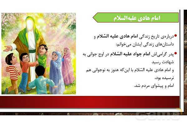 پاورپوینت آموزش مجازی هدیه‌های آسمانی کلاس پنجم | درس 10: در ساحل دجله - پیش نمایش