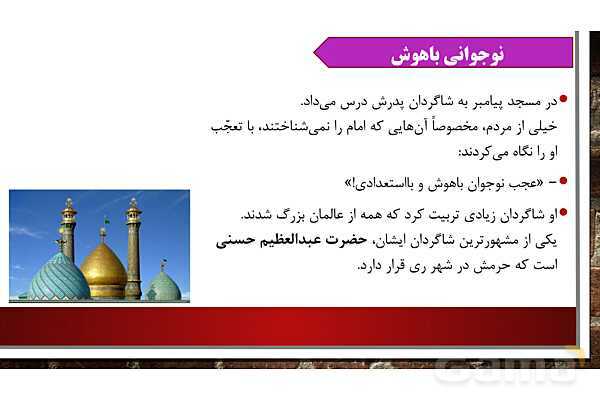 پاورپوینت آموزش مجازی هدیه‌های آسمانی کلاس پنجم | درس 10: در ساحل دجله - پیش نمایش