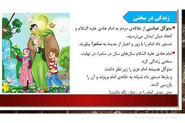 پاورپوینت آموزش مجازی هدیه‌های آسمانی کلاس پنجم | درس 10: در ساحل دجله - پیش نمایش