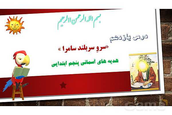 پاورپوینت آموزش مجازی هدیه‌های آسمانی کلاس پنجم | درس 11: سرو سربلند سامرا - پیش نمایش