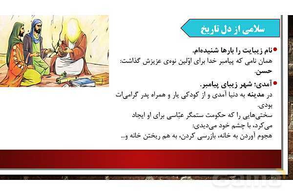 پاورپوینت آموزش مجازی هدیه‌های آسمانی کلاس پنجم | درس 11: سرو سربلند سامرا - پیش نمایش