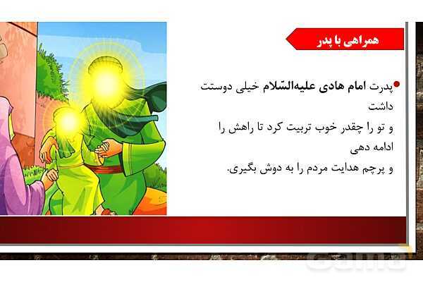 پاورپوینت آموزش مجازی هدیه‌های آسمانی کلاس پنجم | درس 11: سرو سربلند سامرا - پیش نمایش