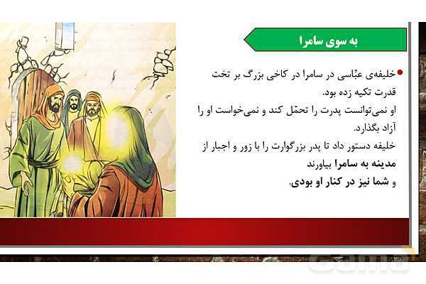 پاورپوینت آموزش مجازی هدیه‌های آسمانی کلاس پنجم | درس 11: سرو سربلند سامرا - پیش نمایش