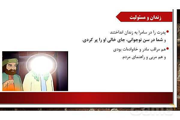 پاورپوینت آموزش مجازی هدیه‌های آسمانی کلاس پنجم | درس 11: سرو سربلند سامرا - پیش نمایش
