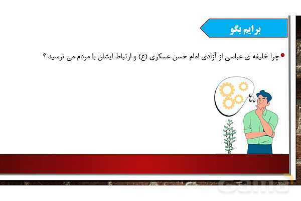پاورپوینت آموزش مجازی هدیه‌های آسمانی کلاس پنجم | درس 11: سرو سربلند سامرا - پیش نمایش