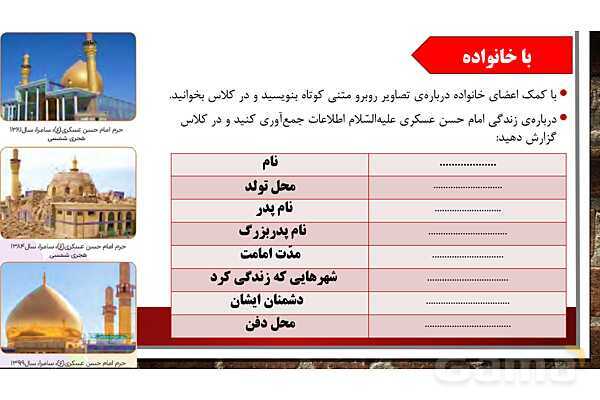 پاورپوینت آموزش مجازی هدیه‌های آسمانی کلاس پنجم | درس 11: سرو سربلند سامرا - پیش نمایش