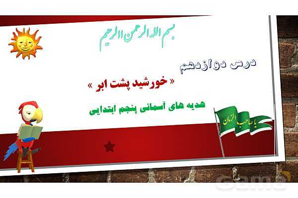 پاورپوینت آموزش مجازی هدیه های آسمانی پنجم ابتدایی , درس 12 : خورشید پشت ابر- پیش نمایش