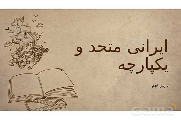 پاورپوینت آموزش درس 9 مطالعات اجتماعی نهم: ایرانی متحد و یکپارچه- پیش نمایش