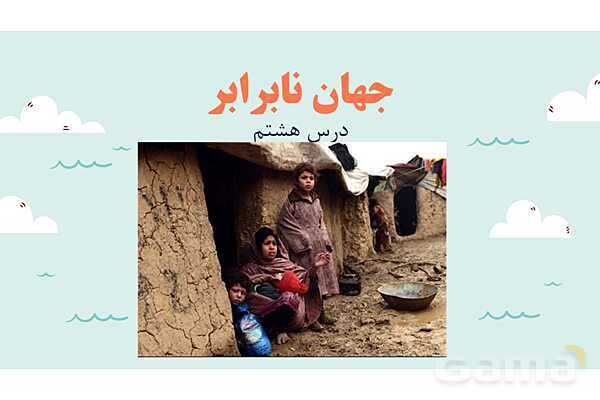 پاورپوینت آموزش درس 8 مطالعات اجتماعی نهم: بی عدالتی و نابرابری در جهان- پیش نمایش