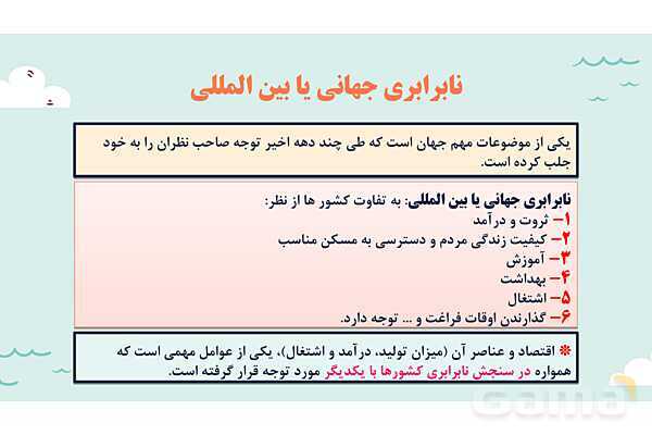 پاورپوینت آموزش درس 8 مطالعات اجتماعی نهم: بی عدالتی و نابرابری در جهان- پیش نمایش