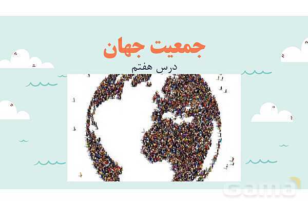 پاورپوینت آموزش درس 7 مطالعات اجتماعی نهم: جمعیت جهان- پیش نمایش