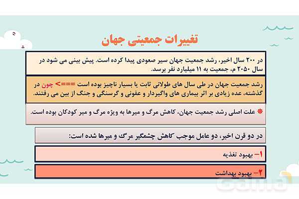 پاورپوینت آموزش درس 7 مطالعات اجتماعی نهم: جمعیت جهان- پیش نمایش