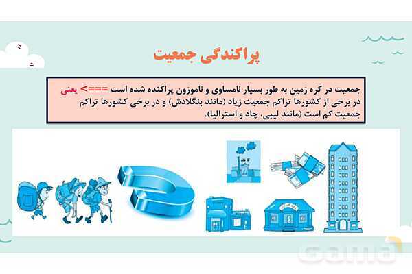 پاورپوینت آموزش درس 7 مطالعات اجتماعی نهم: جمعیت جهان- پیش نمایش