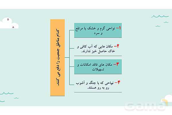 پاورپوینت آموزش درس 7 مطالعات اجتماعی نهم: جمعیت جهان- پیش نمایش