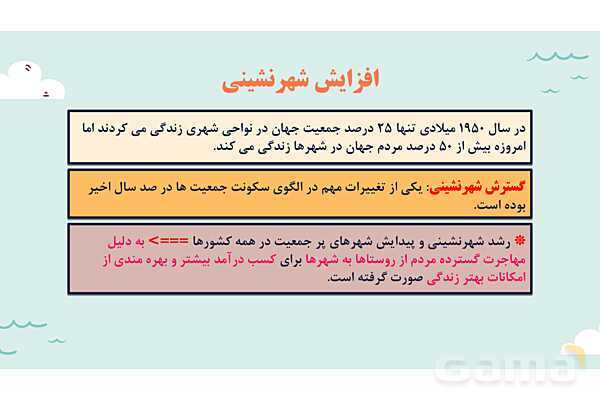 پاورپوینت آموزش درس 7 مطالعات اجتماعی نهم: جمعیت جهان- پیش نمایش
