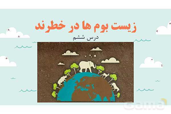 پاورپوینت آموزش درس 6 مطالعات اجتماعی نهم: زیست بوم ها در خطرند- پیش نمایش