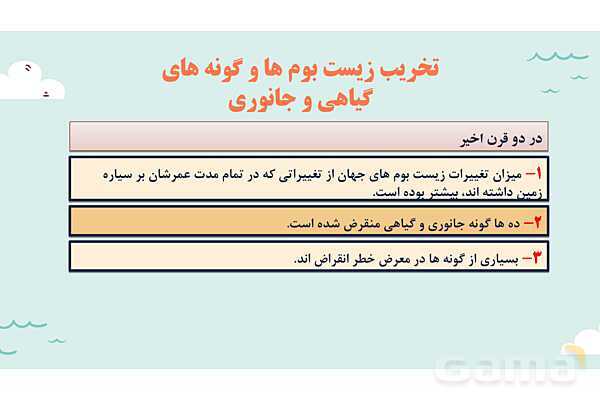 پاورپوینت آموزش درس 6 مطالعات اجتماعی نهم: زیست بوم ها در خطرند- پیش نمایش