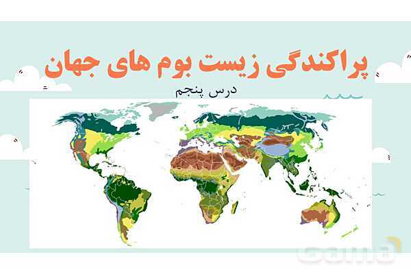 پاورپوینت آموزش درس 5 مطالعات اجتماعی نهم: پراکندگی زیست بوم های جهان- پیش نمایش