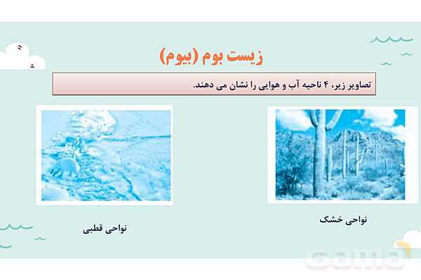 پاورپوینت آموزش درس 5 مطالعات اجتماعی نهم: پراکندگی زیست بوم های جهان- پیش نمایش
