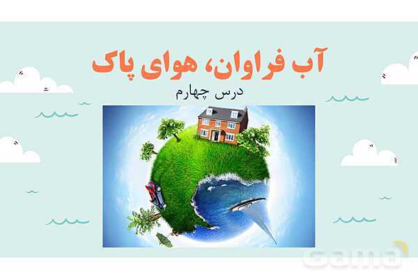 پاورپوینت آموزش درس 4 مطالعات اجتماعی نهم: آب فراوان، هوای پاک- پیش نمایش