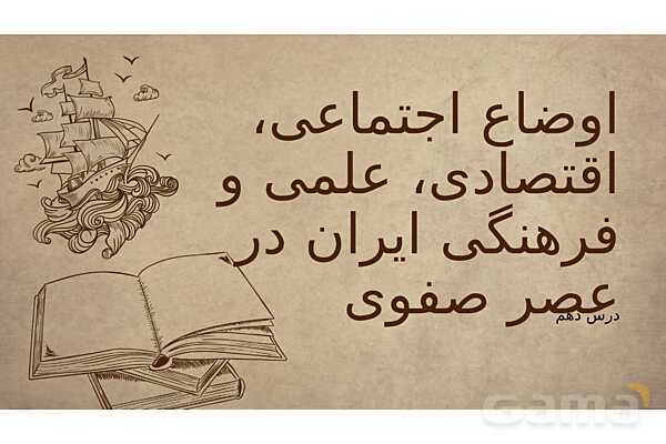 پاورپوینت آموزش درس 10 مطالعات اجتماعی نهم: اوضاع اجتماعی، اقتصادی، علمی و فرهنگی ایران در عصر صفوی- پیش نمایش