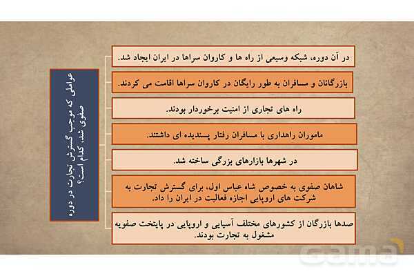 پاورپوینت آموزش درس 10 مطالعات اجتماعی نهم: اوضاع اجتماعی، اقتصادی، علمی و فرهنگی ایران در عصر صفوی- پیش نمایش