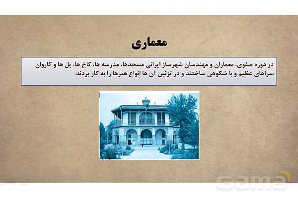 پاورپوینت آموزش درس 10 مطالعات اجتماعی نهم: اوضاع اجتماعی، اقتصادی، علمی و فرهنگی ایران در عصر صفوی- پیش نمایش