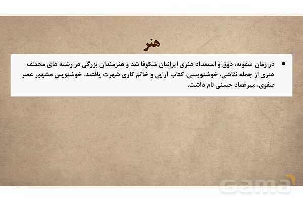 پاورپوینت آموزش درس 10 مطالعات اجتماعی نهم: اوضاع اجتماعی، اقتصادی، علمی و فرهنگی ایران در عصر صفوی- پیش نمایش