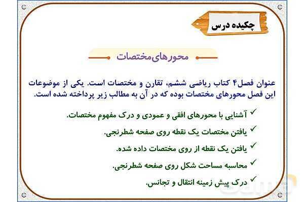 پاورپوینت ریاضی ششم دبستان | فصل 4: محورهای مختصات- پیش نمایش