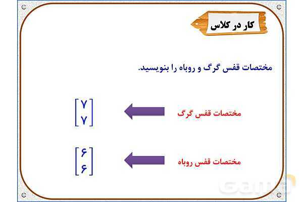 پاورپوینت ریاضی ششم دبستان | فصل 4: محورهای مختصات- پیش نمایش