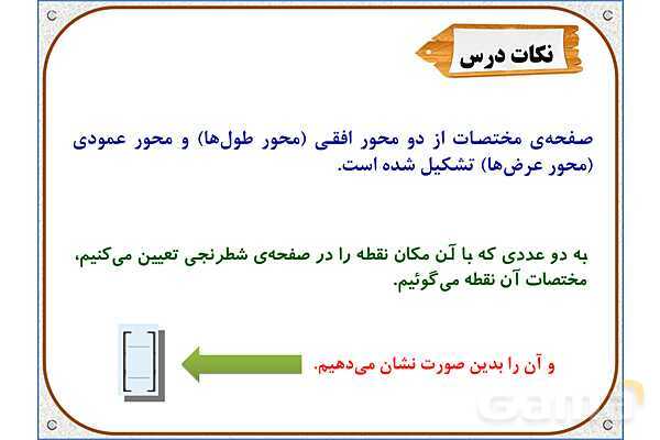 پاورپوینت ریاضی ششم دبستان | فصل 4: محورهای مختصات- پیش نمایش