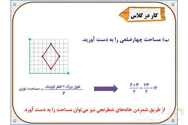پاورپوینت ریاضی ششم دبستان | فصل 4: محورهای مختصات- پیش نمایش