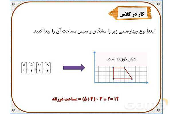 پاورپوینت ریاضی ششم دبستان | فصل 4: محورهای مختصات- پیش نمایش