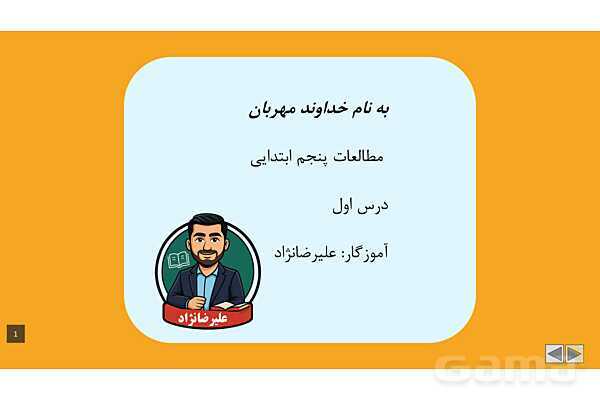پاورپوینت آموزشی درس 1: من با دیگران ارتباط برقرار میکنم | مطالعات پنجم- پیش نمایش