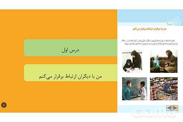 پاورپوینت آموزشی درس 1: من با دیگران ارتباط برقرار میکنم | مطالعات پنجم- پیش نمایش