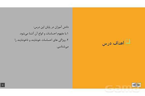 پاورپوینت آموزشی درس 2: احساسات ما | مطالعات پنجم- پیش نمایش