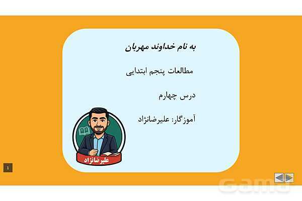 پاورپوینت آموزشی درس 4: من عضو گروه هستم | مطالعات پنجم- پیش نمایش