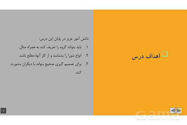 پاورپوینت آموزشی درس 4: من عضو گروه هستم | مطالعات پنجم- پیش نمایش