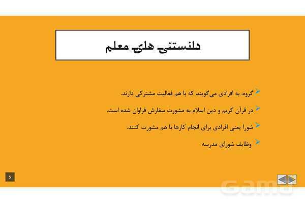 پاورپوینت آموزشی درس 4: من عضو گروه هستم | مطالعات پنجم- پیش نمایش