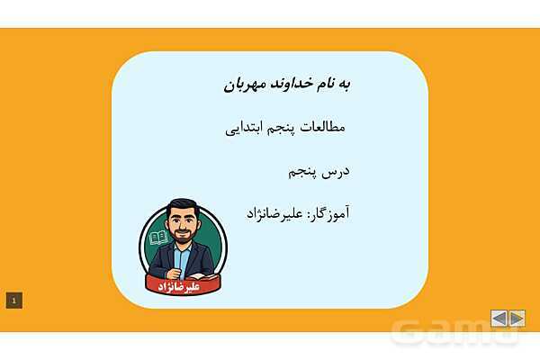 پاورپوینت آموزشی درس 5: جمعیت ایران | مطالعات پنجم- پیش نمایش