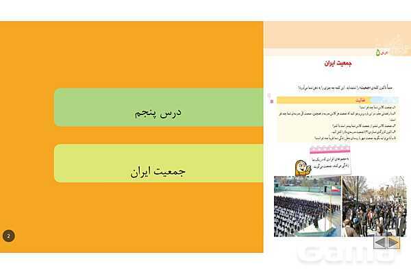پاورپوینت آموزشی درس 5: جمعیت ایران | مطالعات پنجم- پیش نمایش