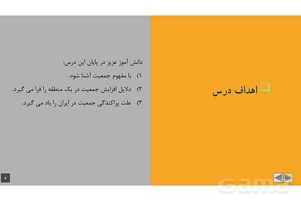 پاورپوینت آموزشی درس 5: جمعیت ایران | مطالعات پنجم- پیش نمایش